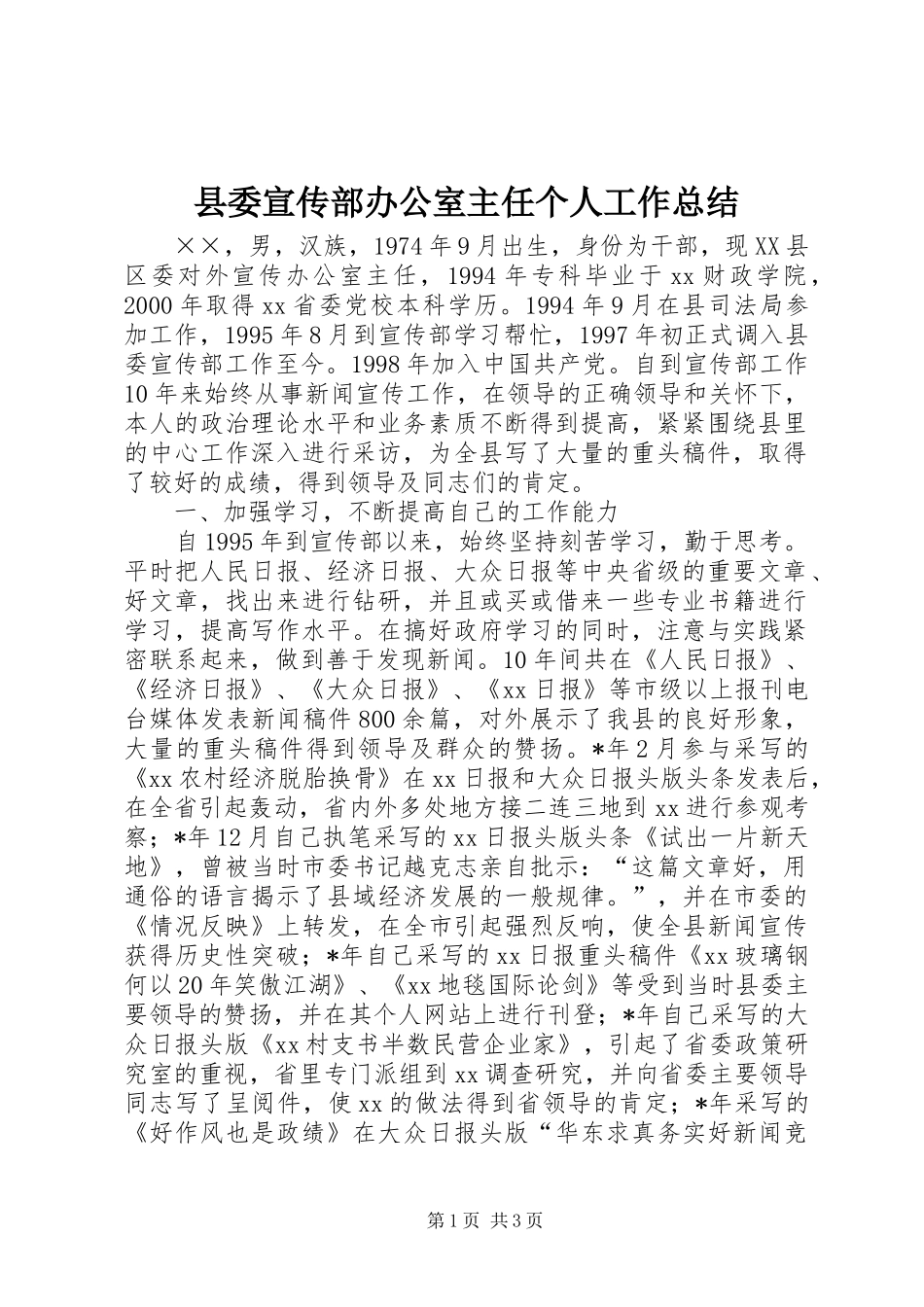 县委宣传部办公室主任个人工作总结 _第1页