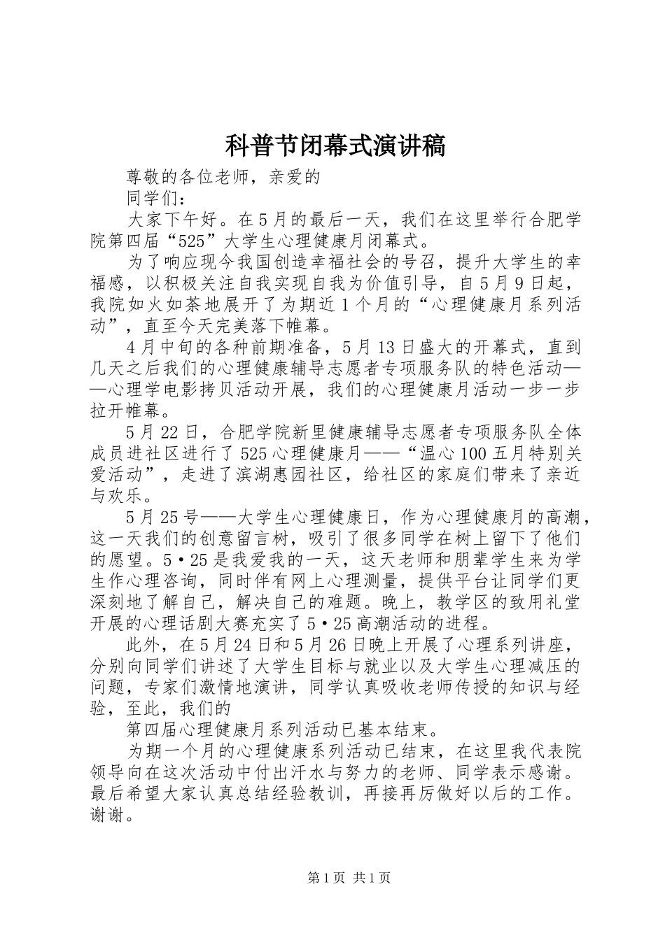 科普节闭幕式致辞演讲稿_第1页