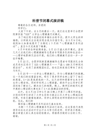 科普节闭幕式致辞演讲稿