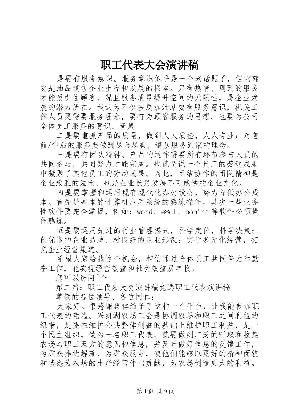 职工代表大会演讲致辞稿_第1页