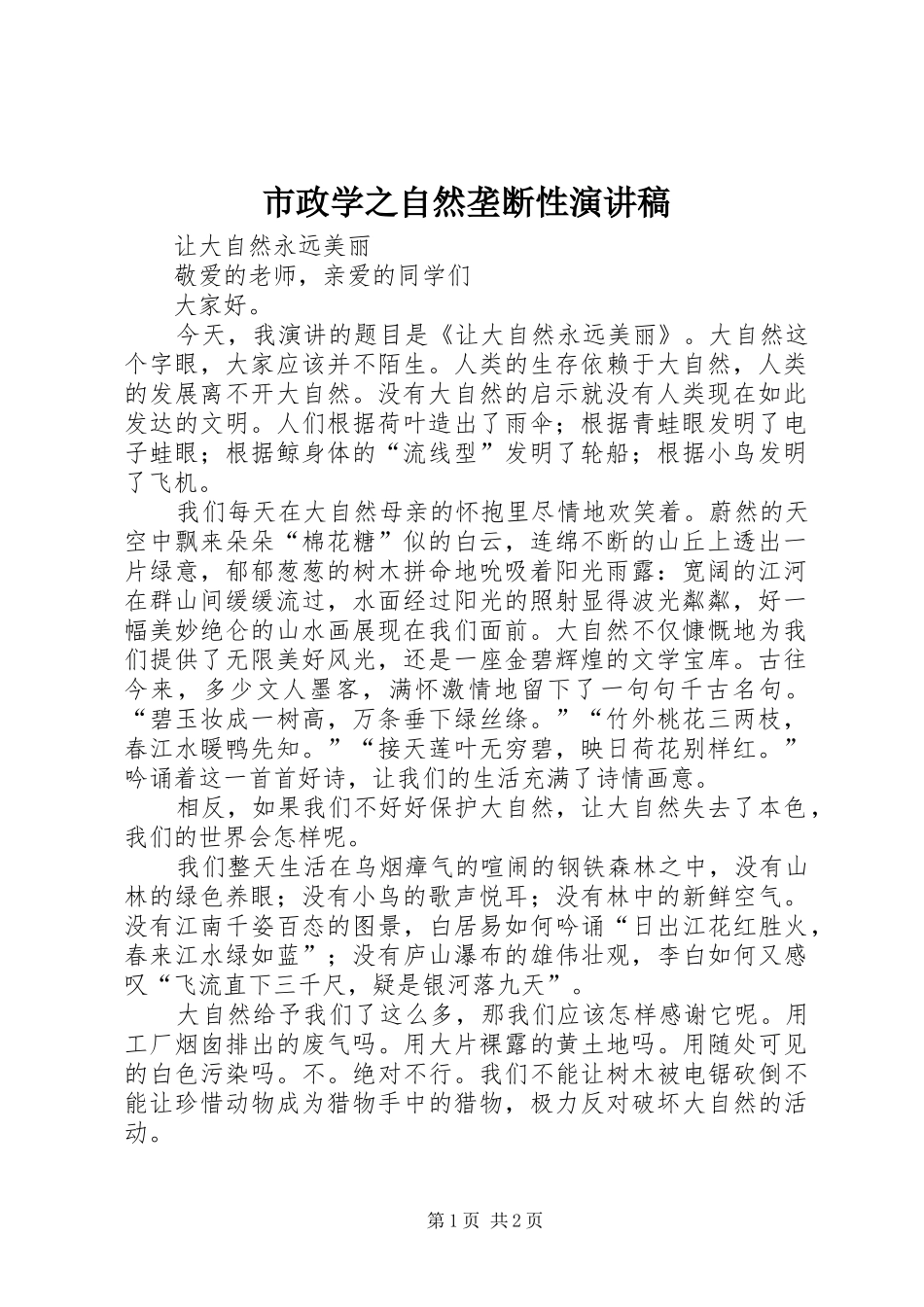 市政学之自然垄断性致辞演讲稿_第1页