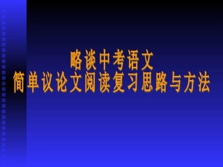 中考语文议论文的复习