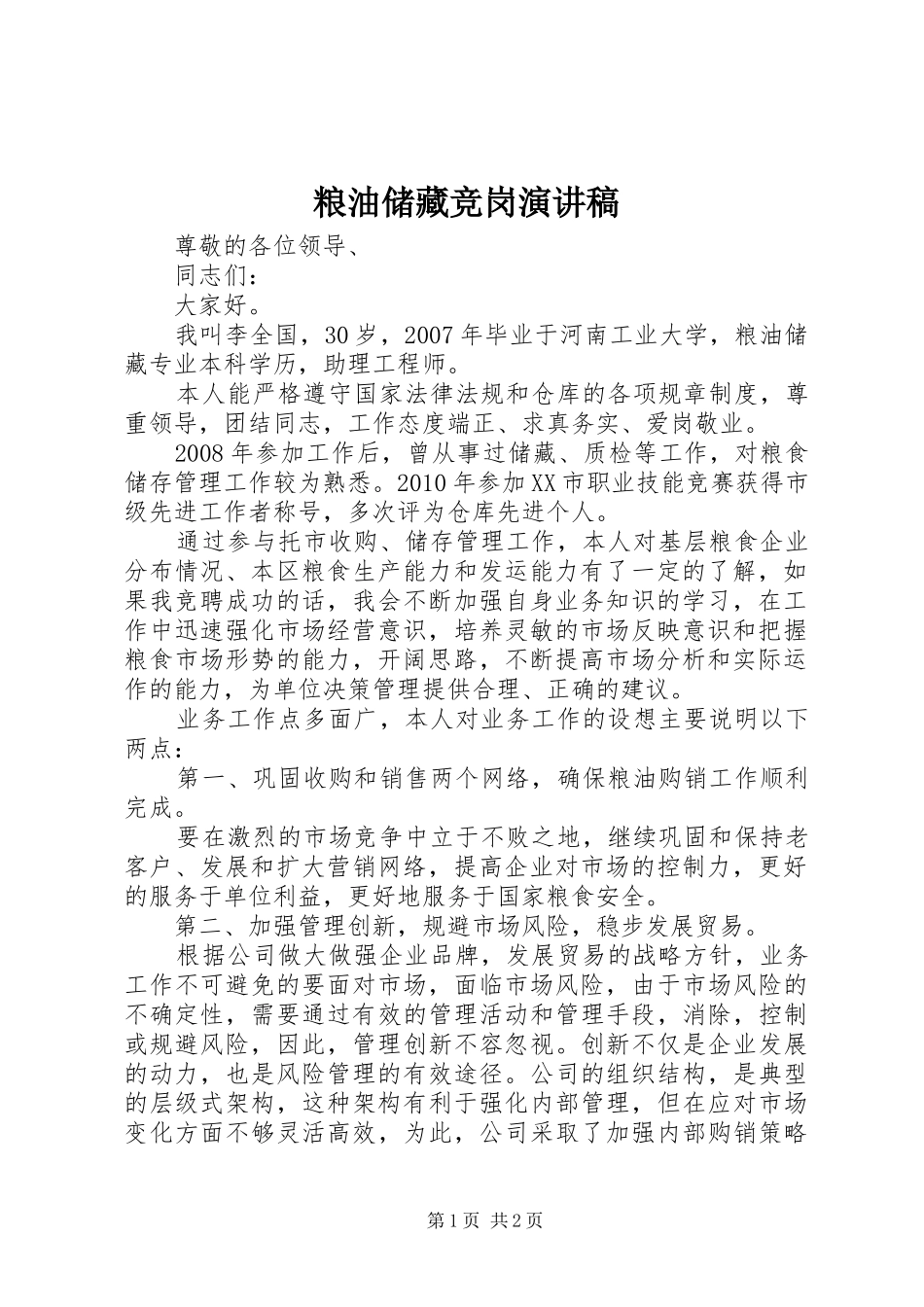 粮油储藏竞岗演讲_第1页