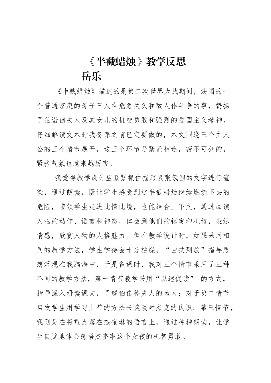 半截蜡烛教学反思岳乐_第1页