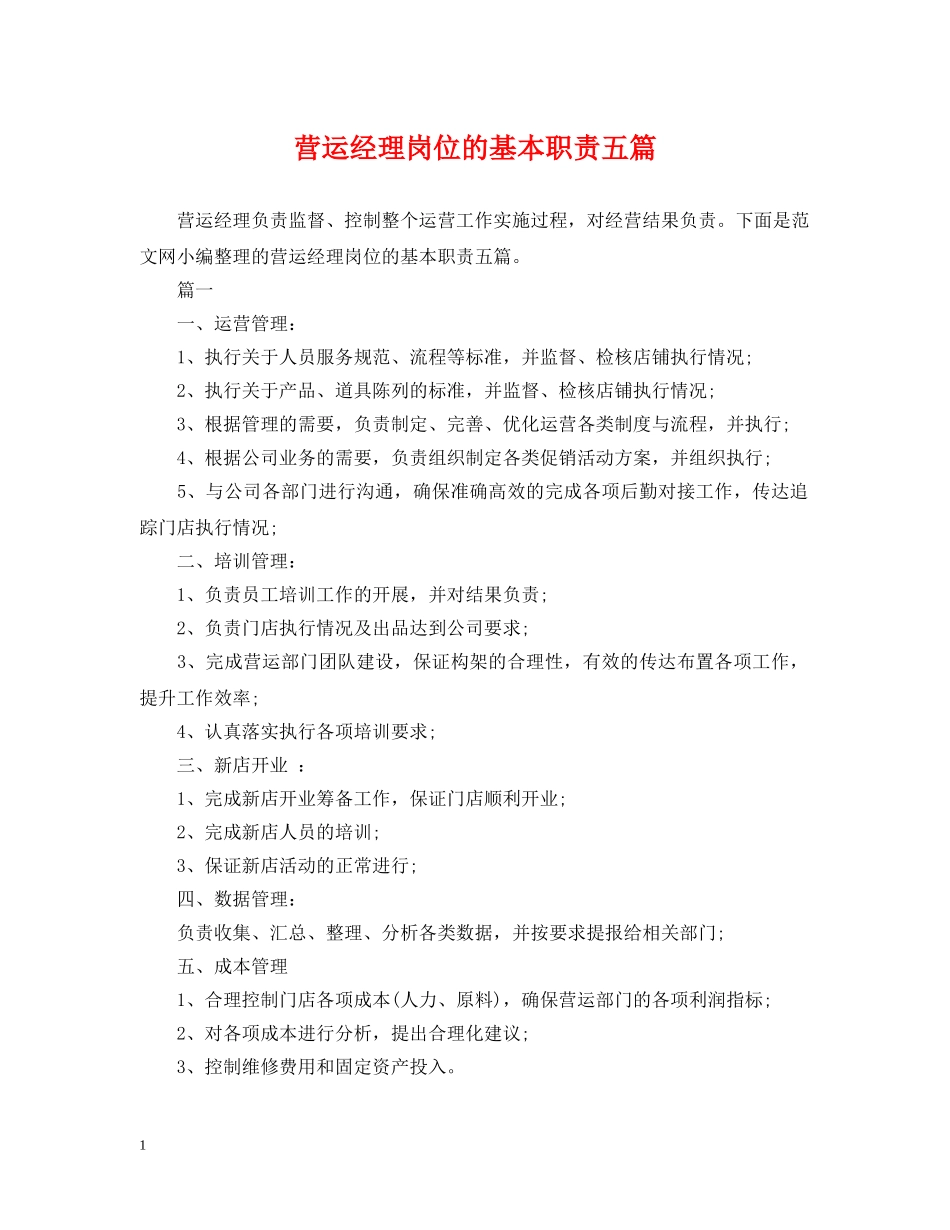 营运经理岗位的基本职责五篇 _第1页