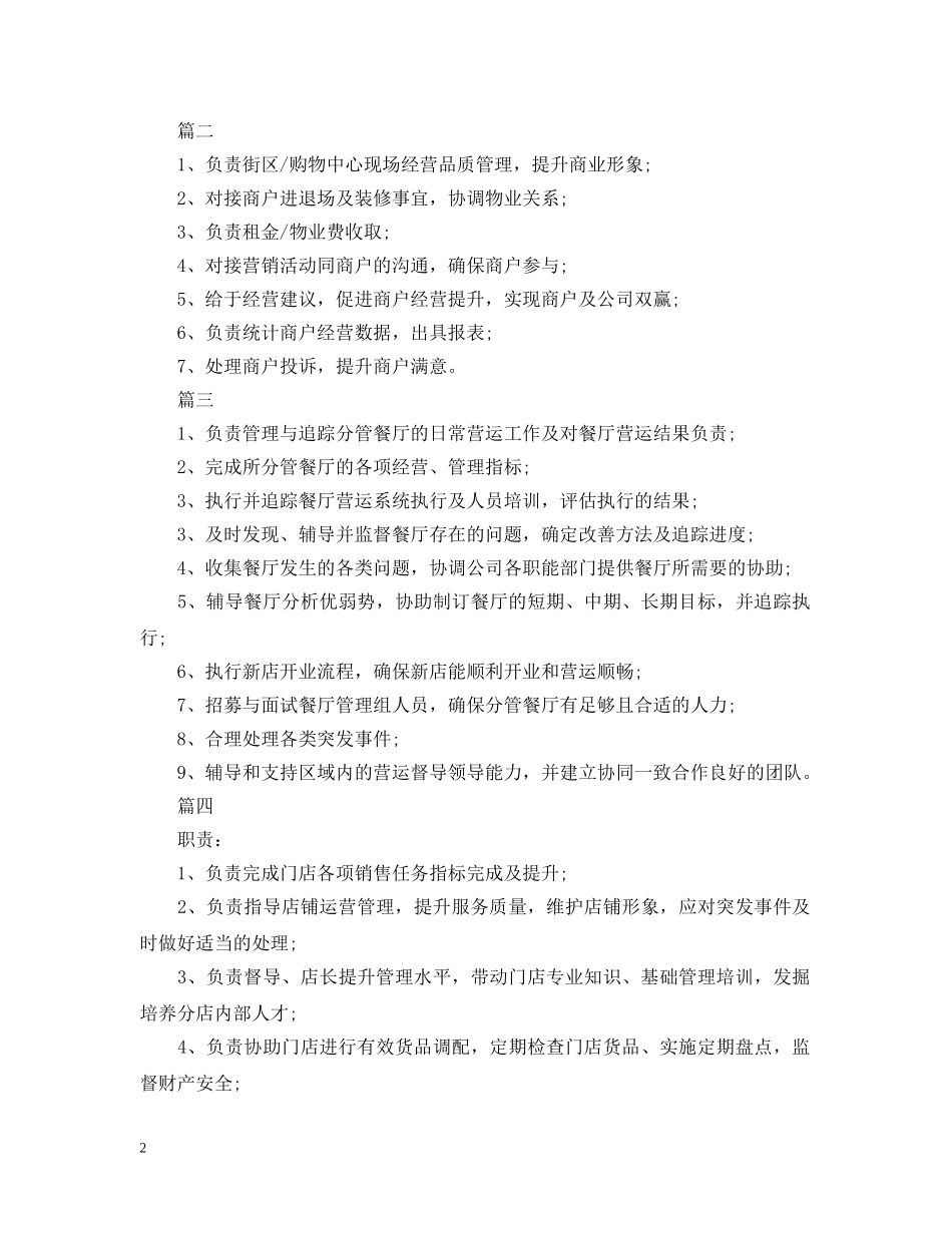 营运经理岗位的基本职责五篇 _第2页