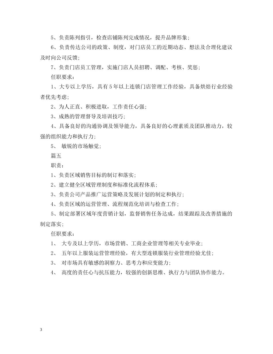 营运经理岗位的基本职责五篇 _第3页