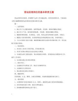 营运经理岗位的基本职责五篇 