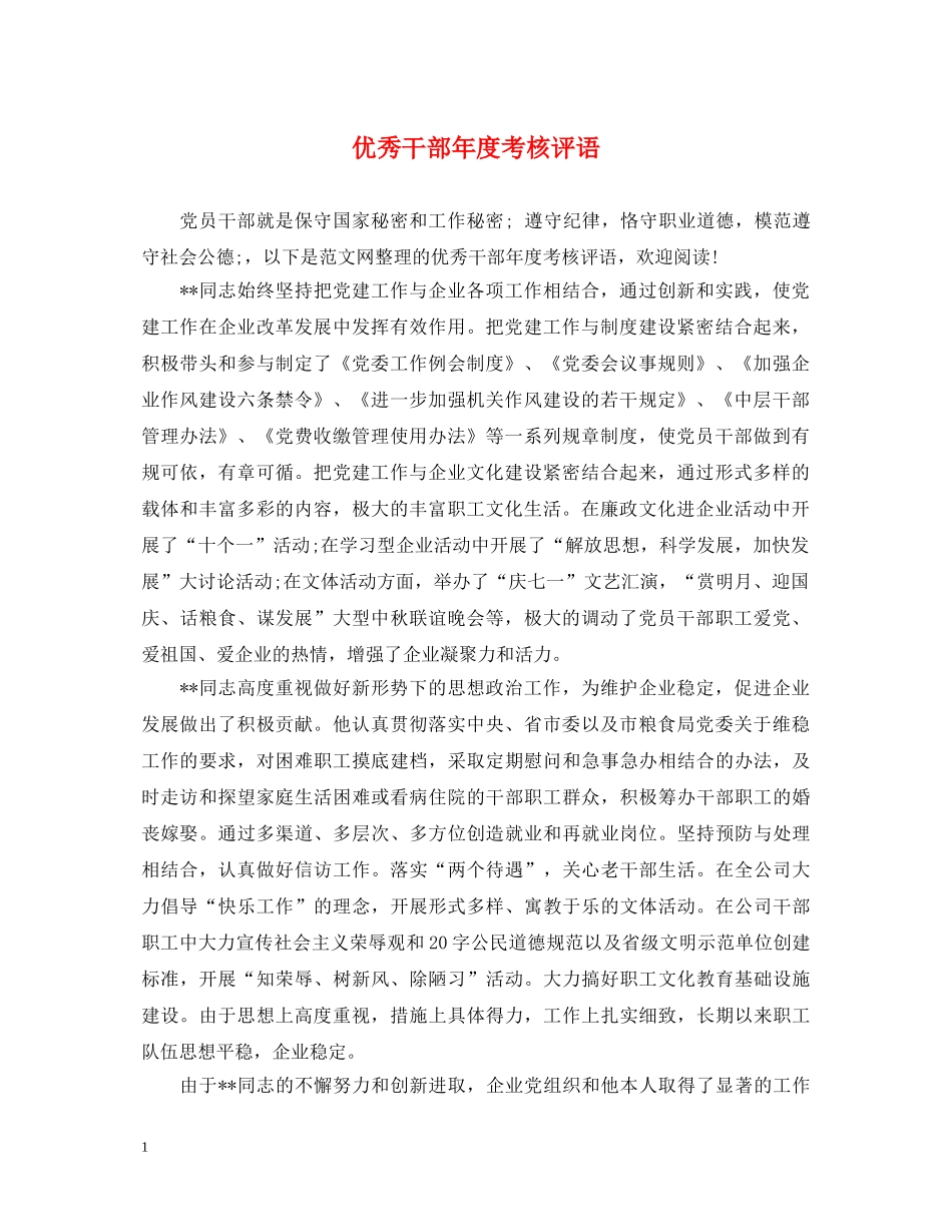 优秀干部年度考核评语_第1页