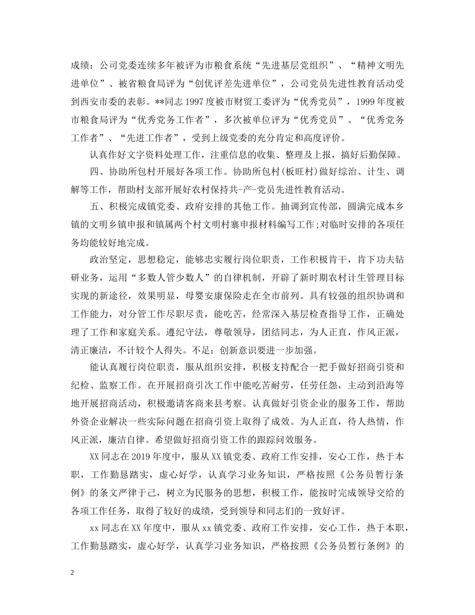 优秀干部年度考核评语_第2页