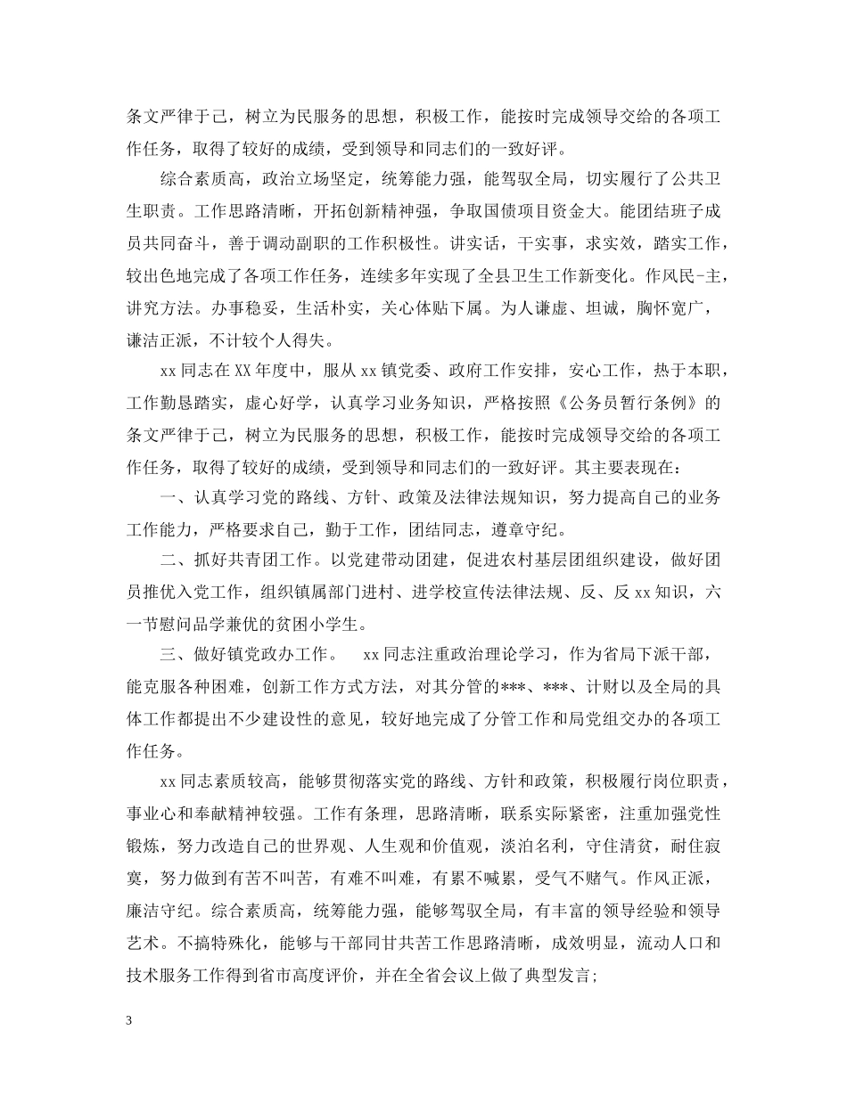 优秀干部年度考核评语_第3页