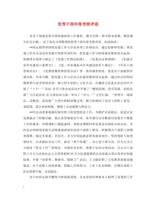 优秀干部年度考核评语