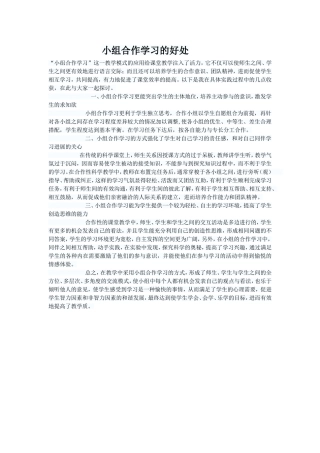 小组合作学习的好处 (3)