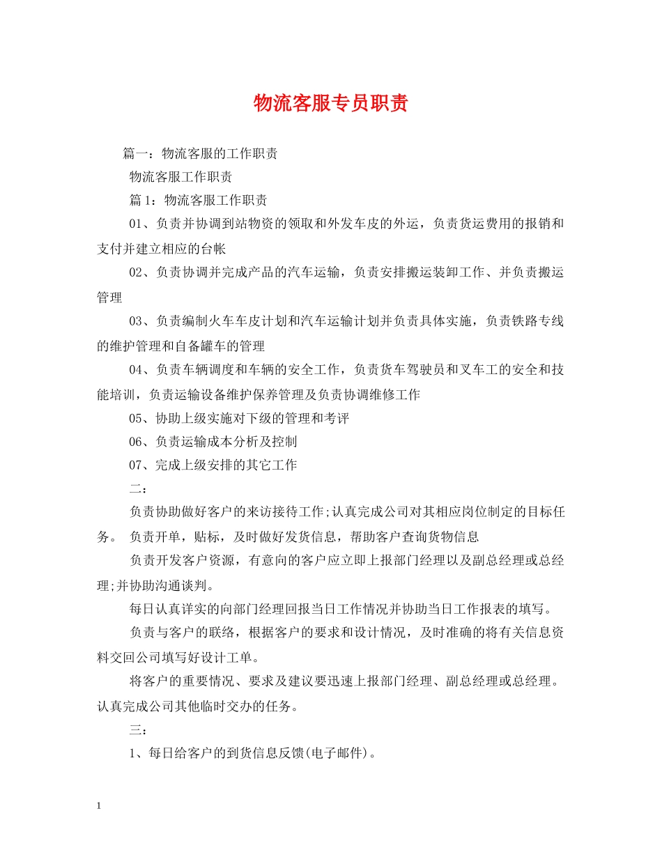 物流客服专员职责 _第1页