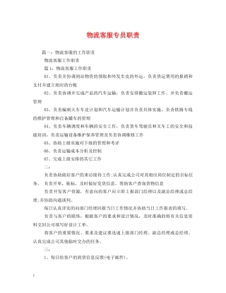 物流客服专员职责 