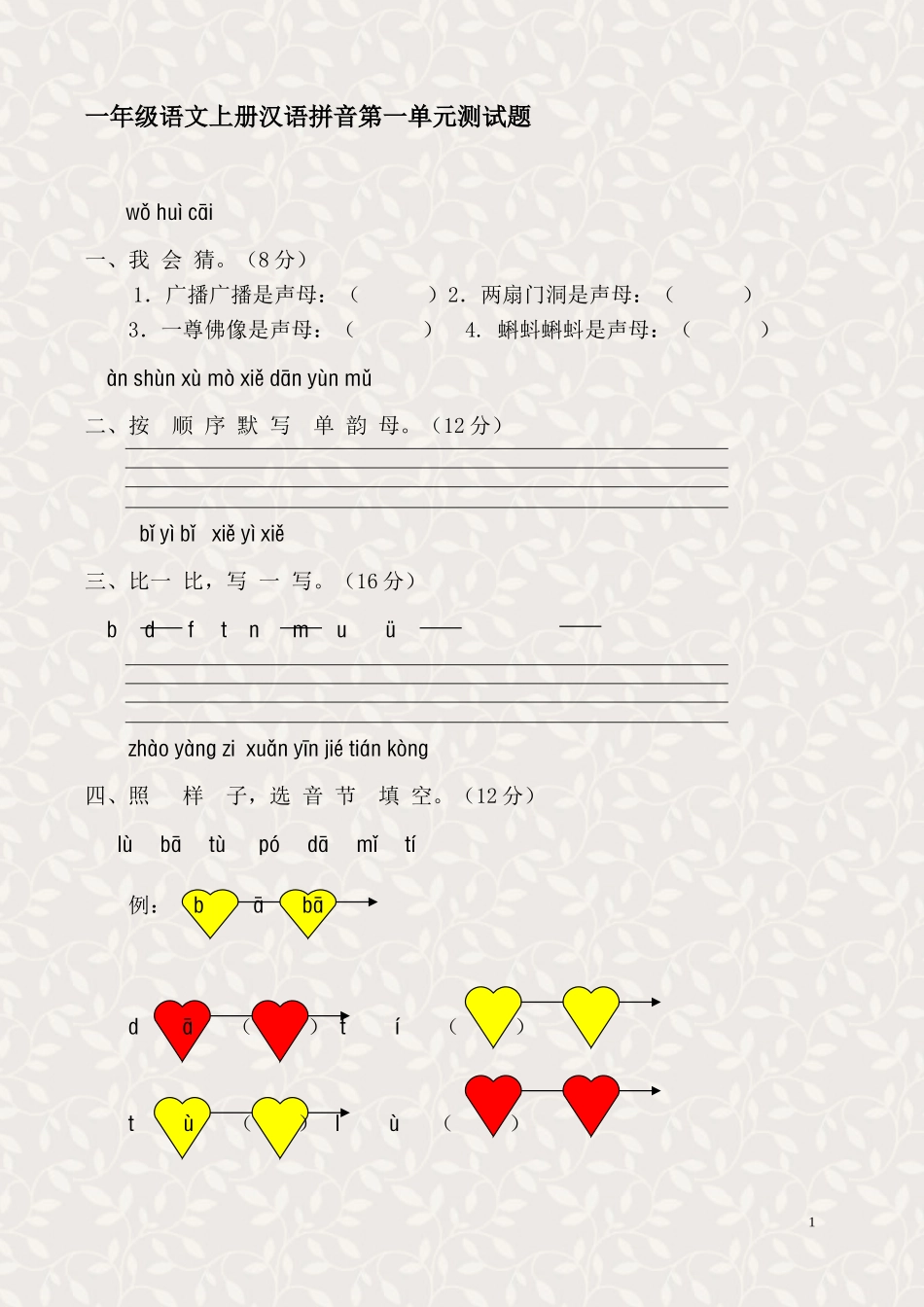 新课标人教版一年级语文上册汉语拼音第一单元测试题(B卷)_第1页