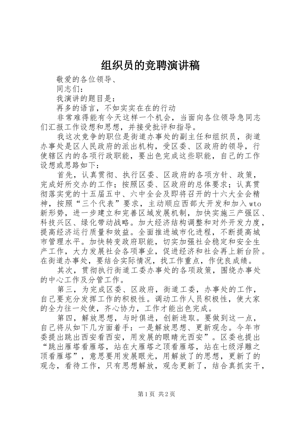 组织员的竞聘演讲稿范文_第1页