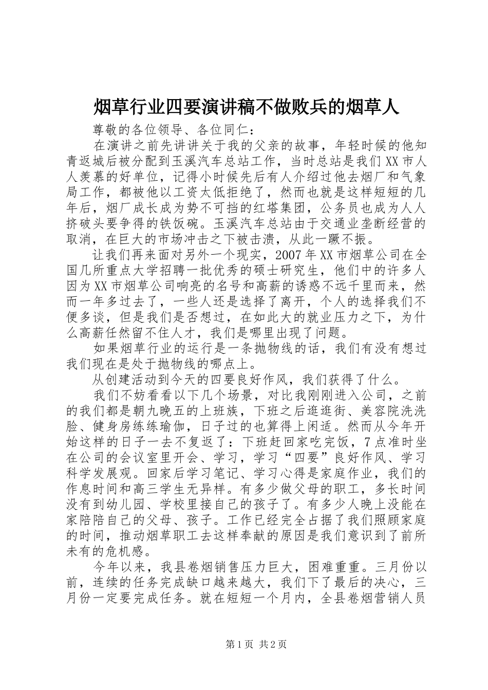 烟草行业四要演讲不做败兵的烟草人_第1页