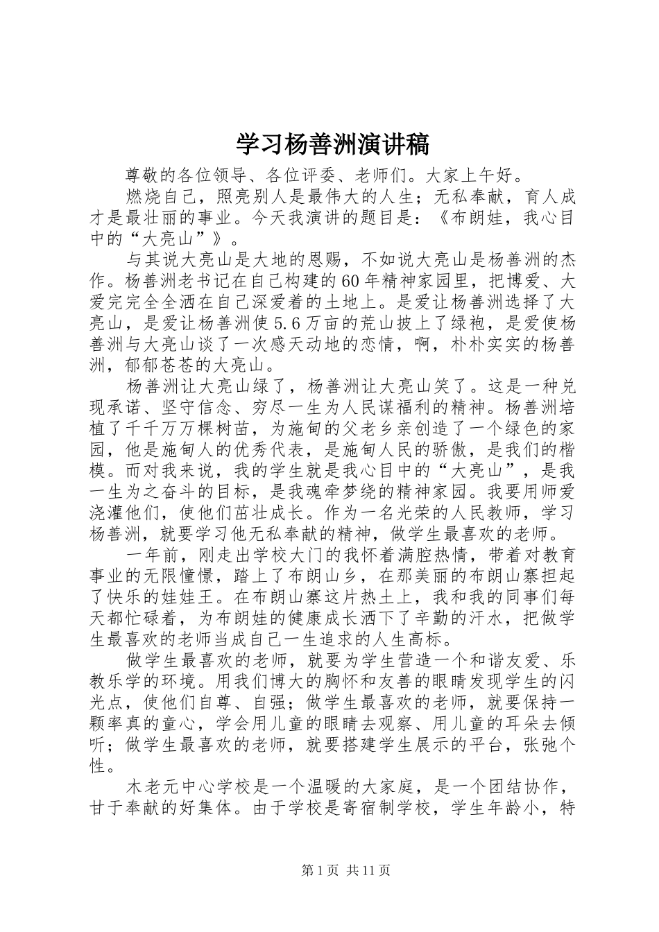 学习杨善洲致辞演讲稿_第1页