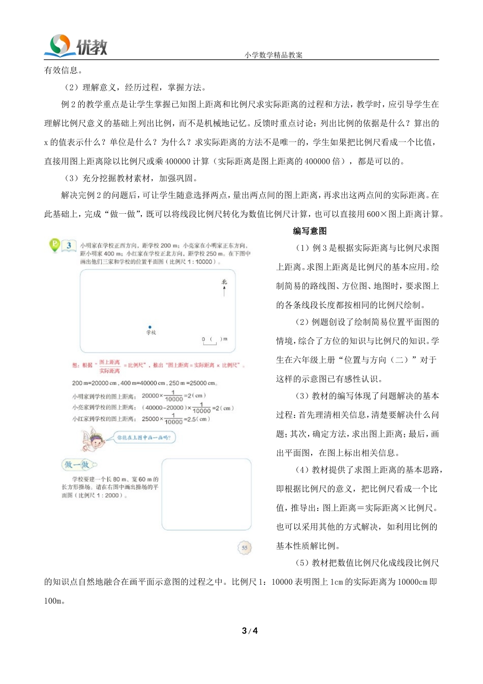 《比例尺》具体内容和教学建议_第3页
