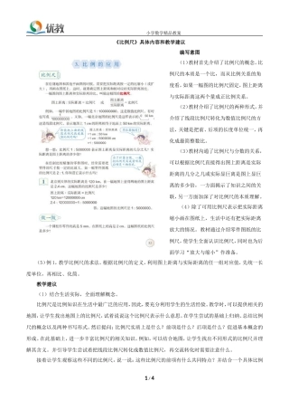 《比例尺》具体内容和教学建议