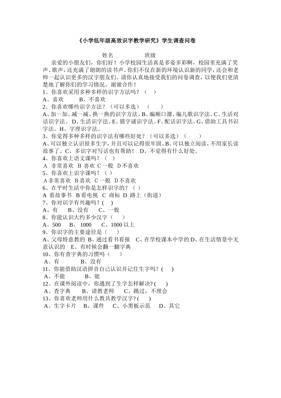 《小学低年级高效识字教学研究》学生调查问卷_第1页