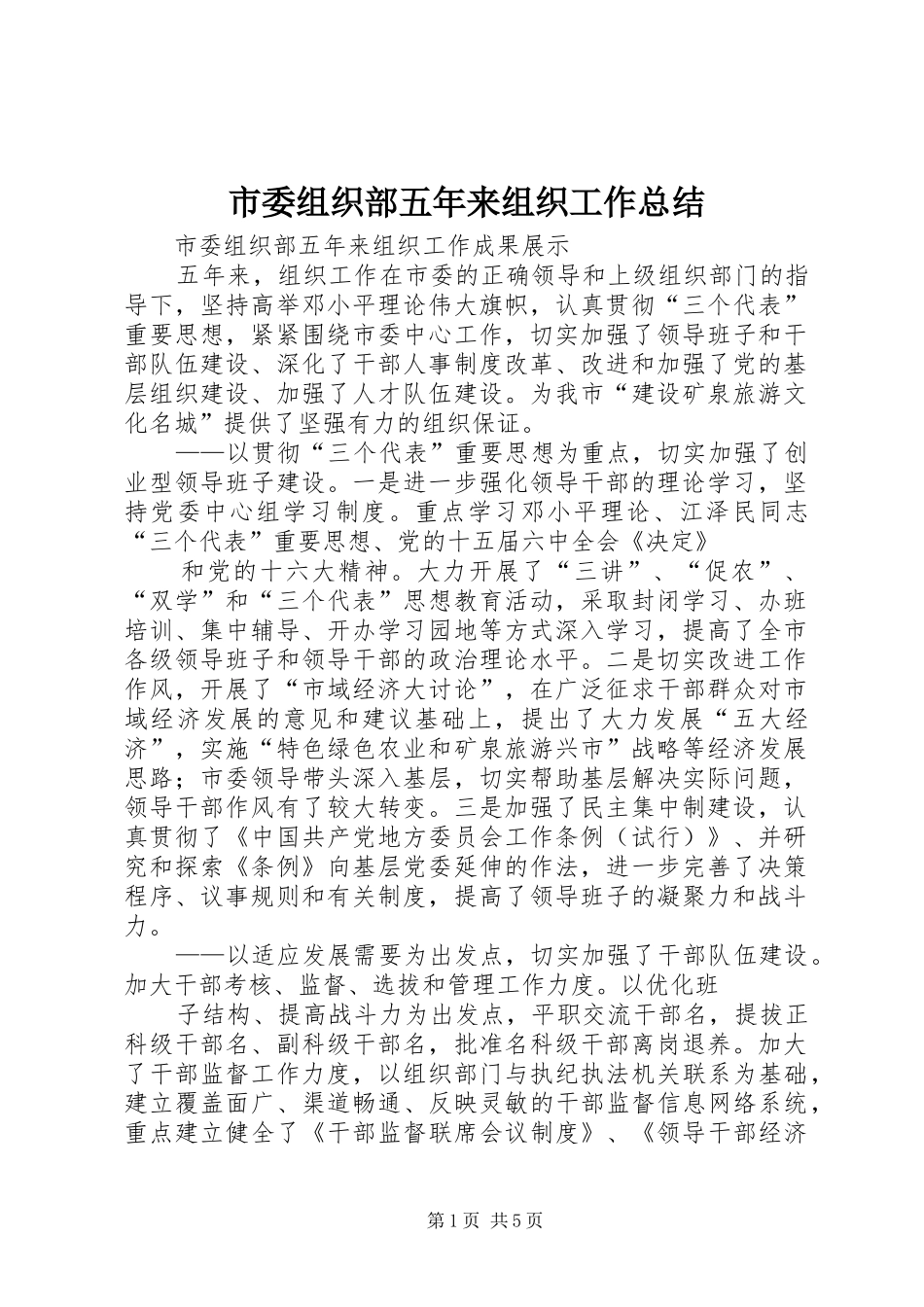 市委组织部五年来组织工作总结 _第1页