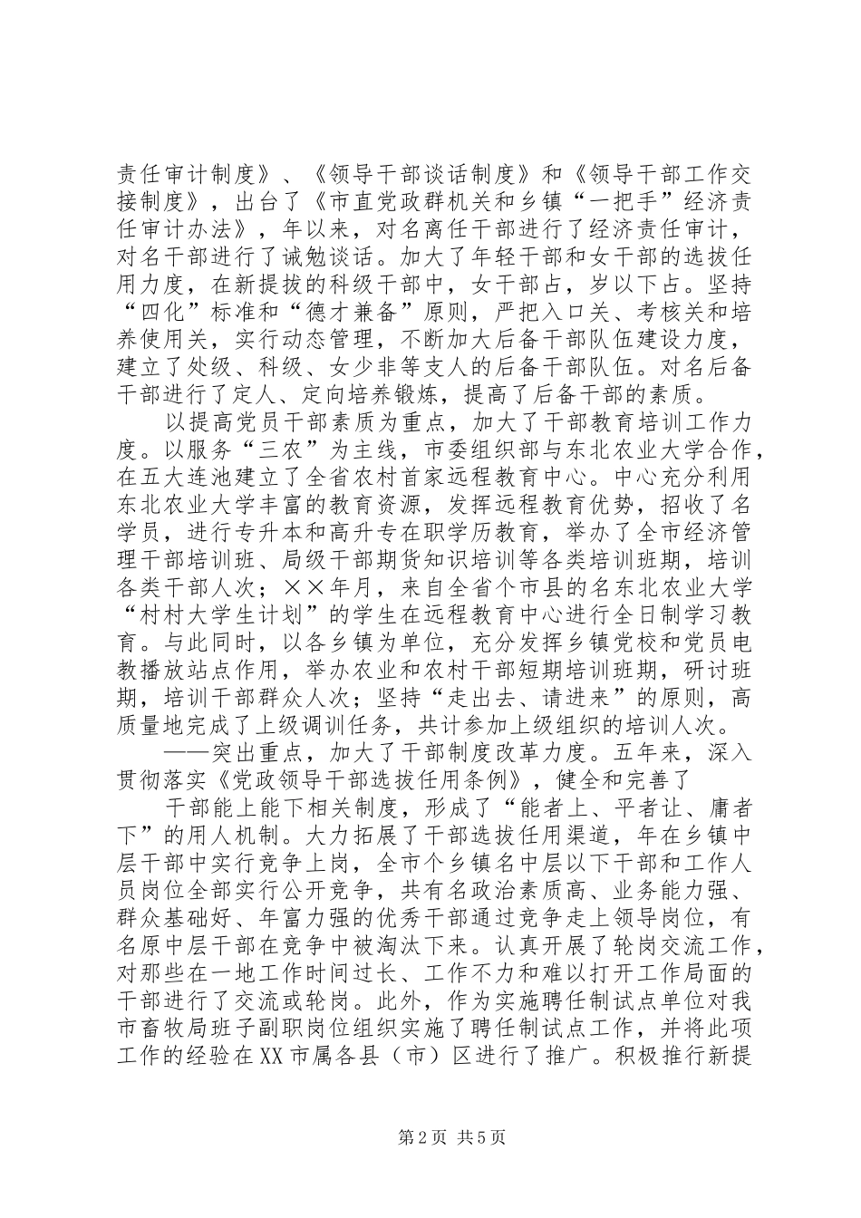 市委组织部五年来组织工作总结 _第2页