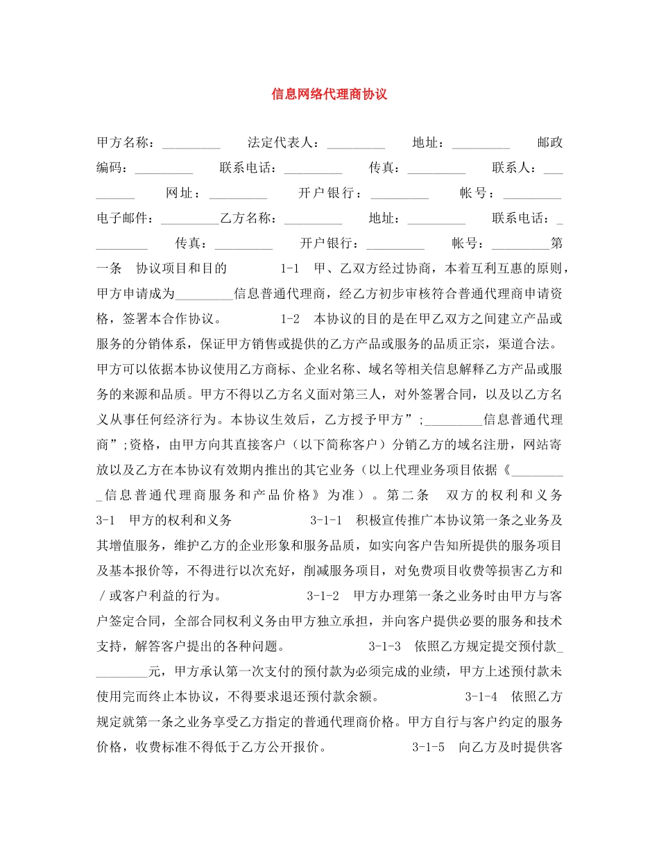 信息网络代理商协议_第1页