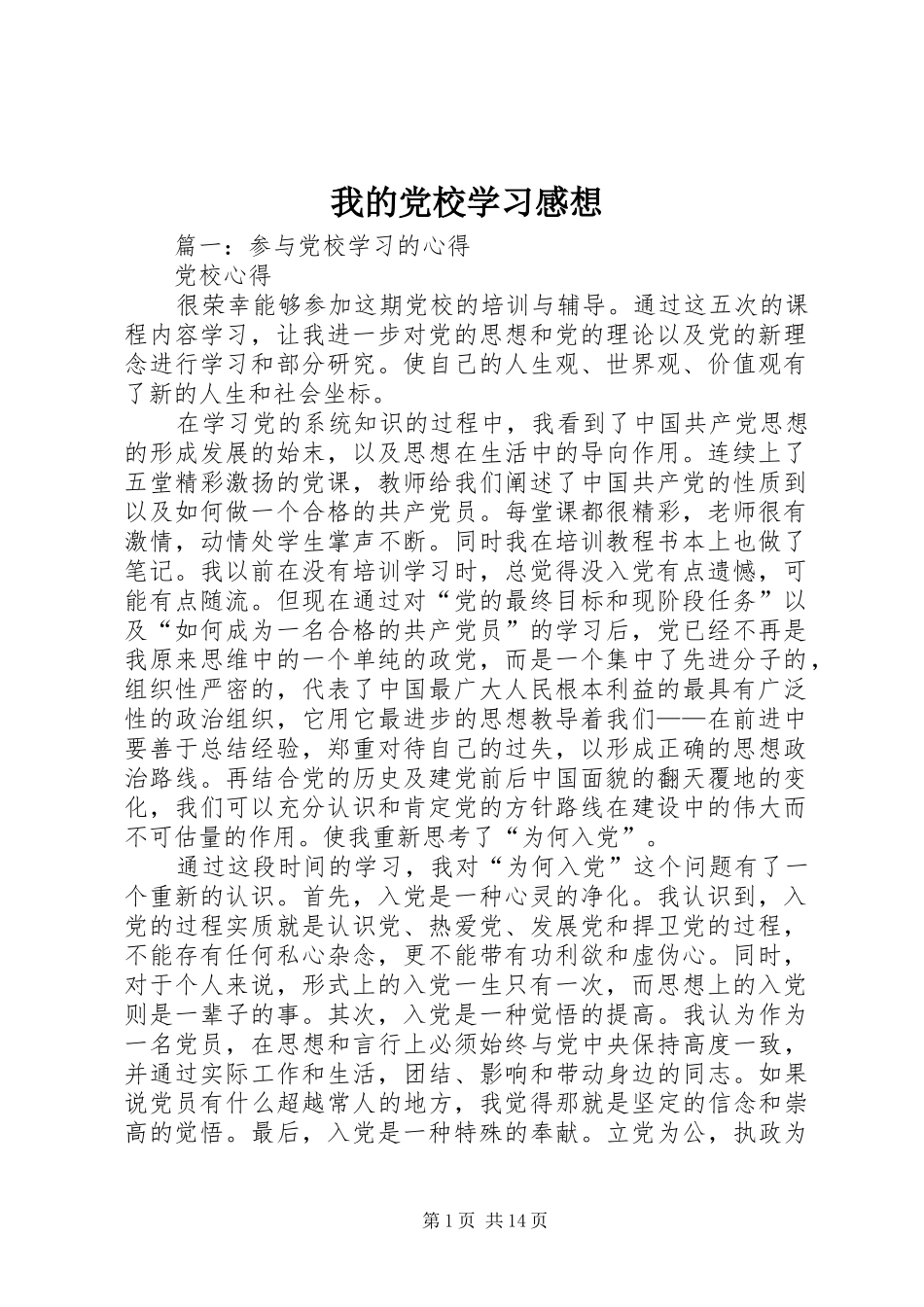 我的党校学习感想_第1页