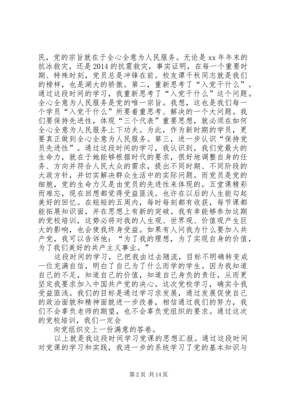 我的党校学习感想_第2页