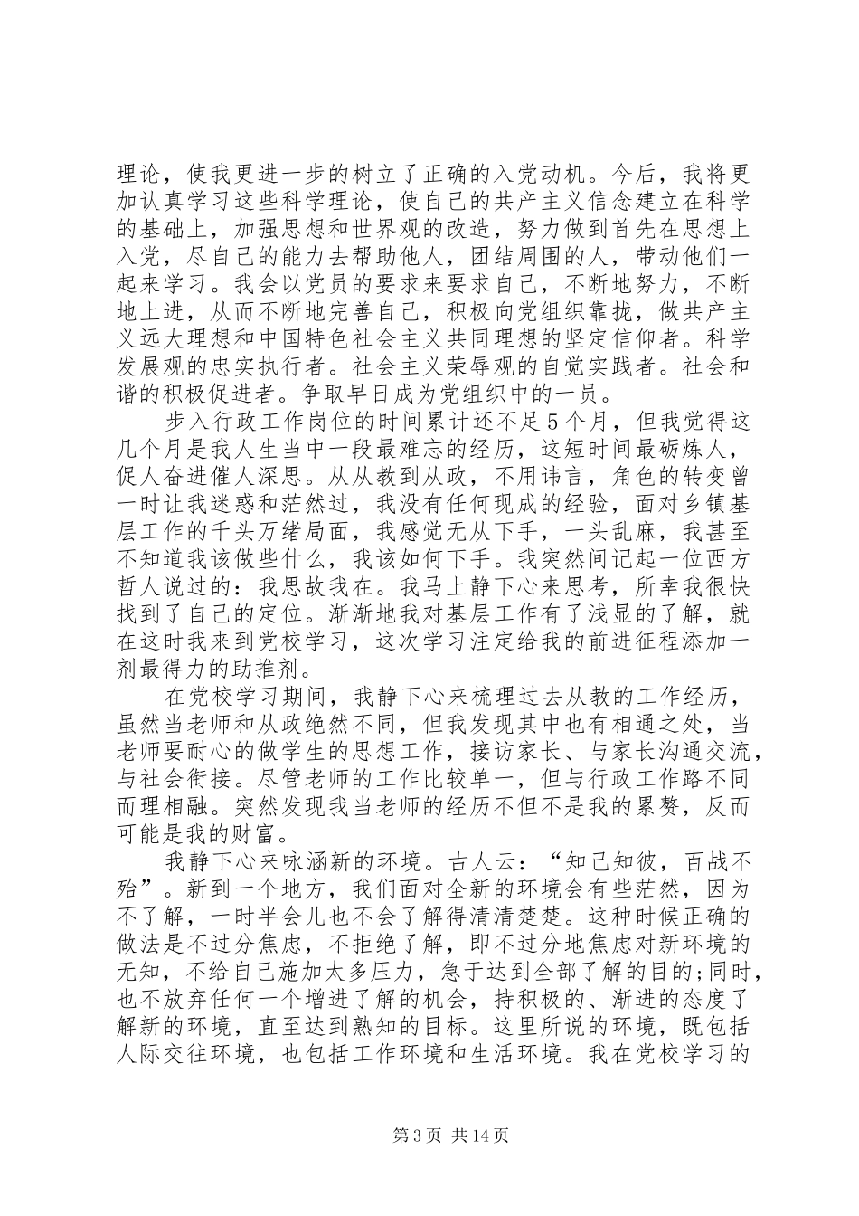 我的党校学习感想_第3页