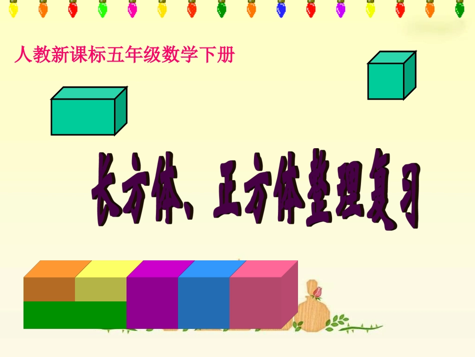 人教新课标数学五年级下册《长方体和正方体整理与复习》PPT课件_第1页