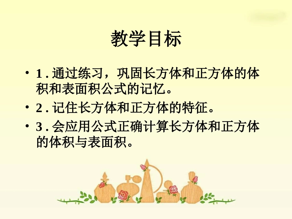人教新课标数学五年级下册《长方体和正方体整理与复习》PPT课件_第2页