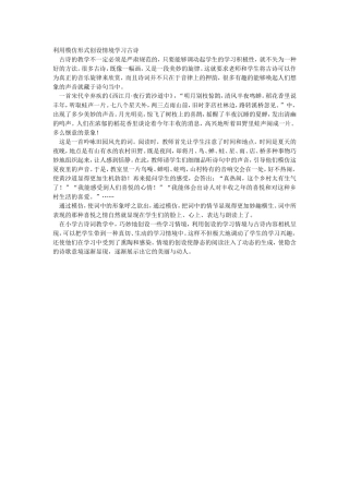 利用模仿形式创设情境学习古诗
