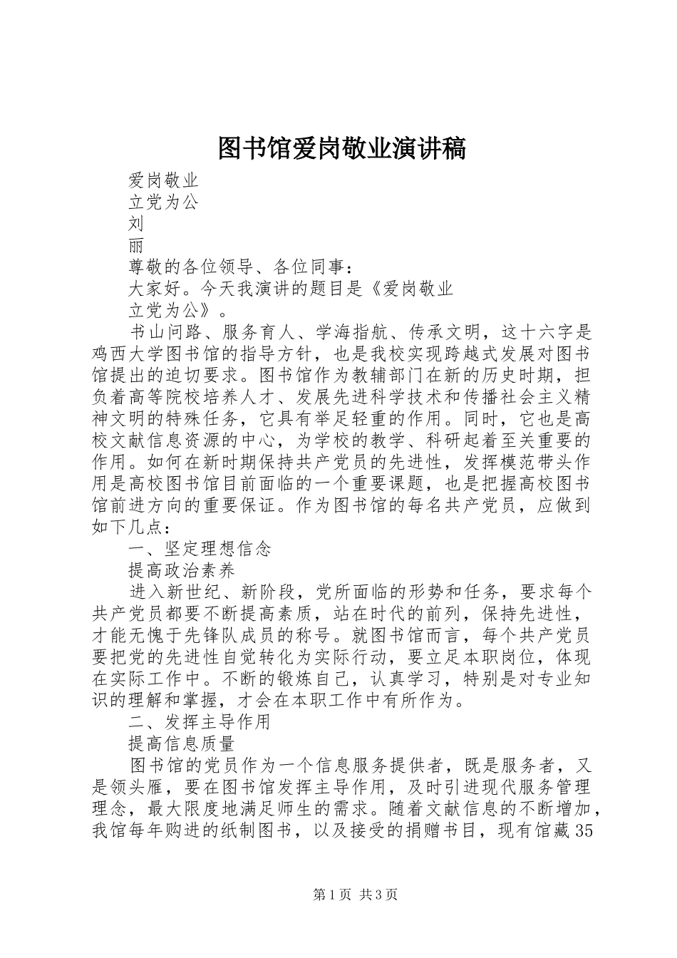 图书馆爱岗敬业演讲致辞稿范文_第1页