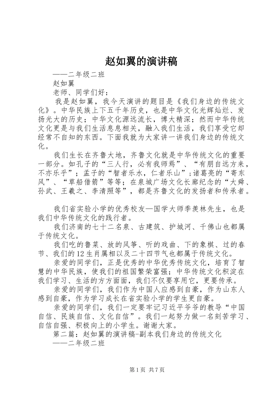 赵如翼的演讲稿范文_1_第1页