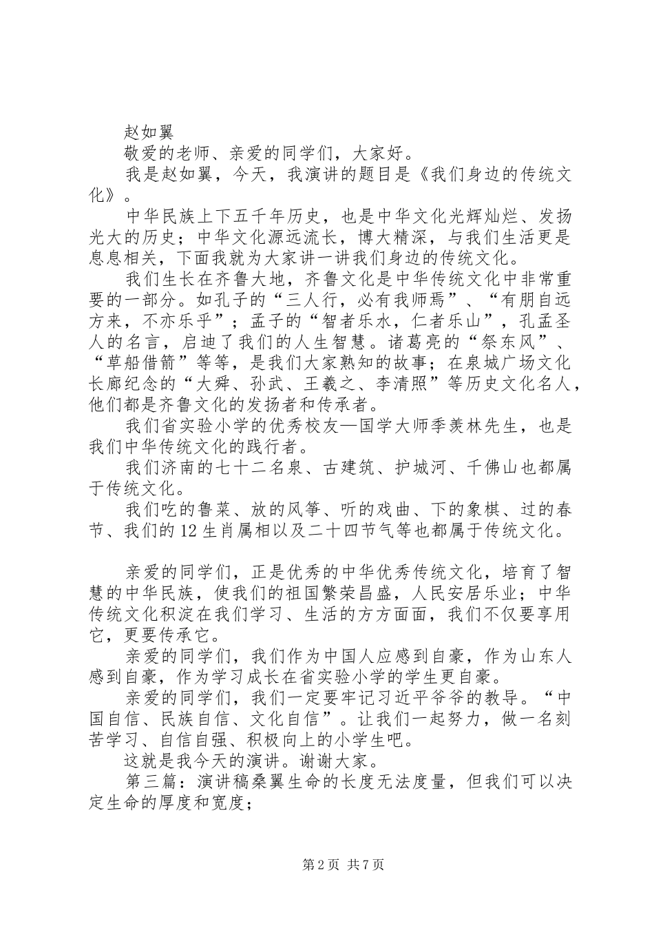 赵如翼的演讲稿范文_1_第2页