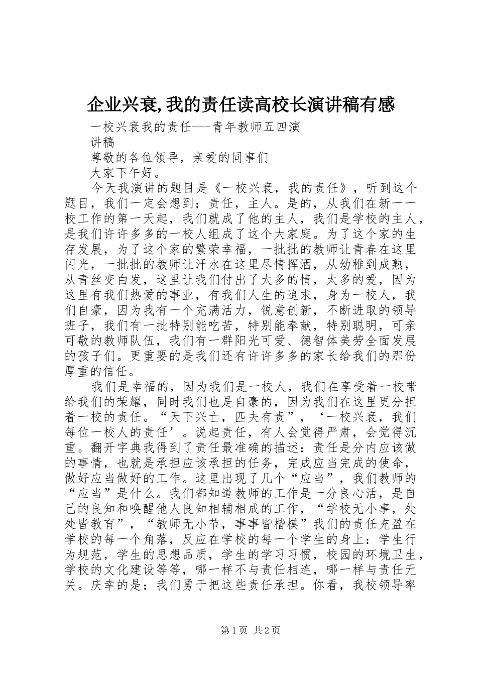 企业兴衰,我的责任读高校长演讲致辞有感_第1页