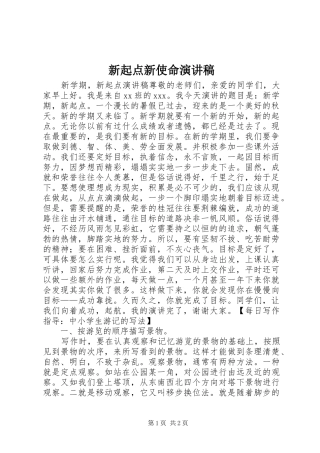 新起点新使命演讲范文