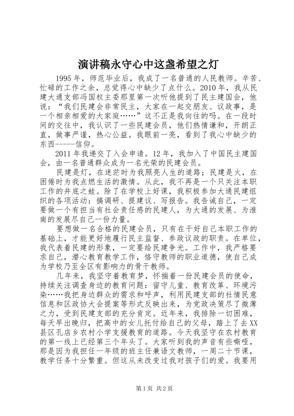 演讲致辞永守心中这盏希望之灯_第1页