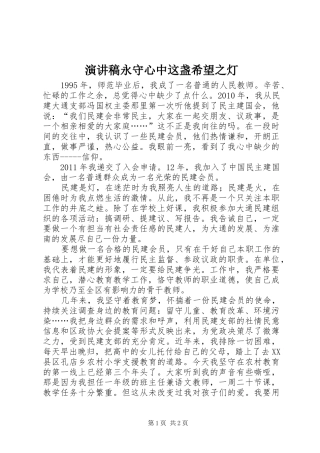 演讲致辞永守心中这盏希望之灯