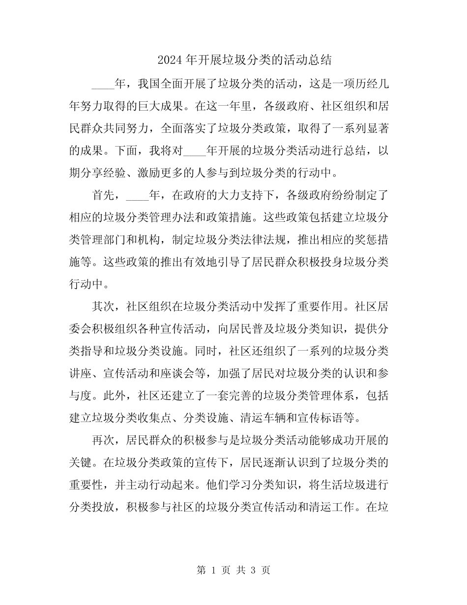 2024年开展垃圾分类的活动总结 _第1页