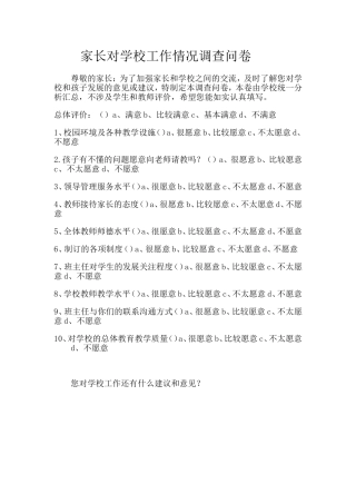对学校工作情况调查问卷[1]