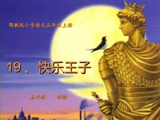 快乐王子 课件