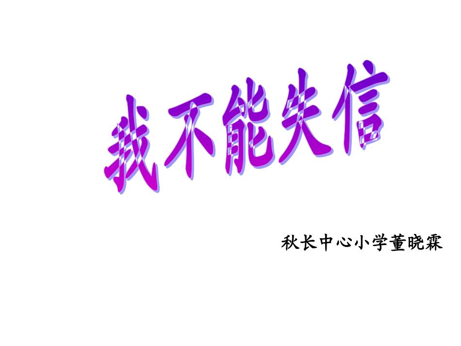 人教版小学语文三年级上册《我不能失信》PPT课件_第1页