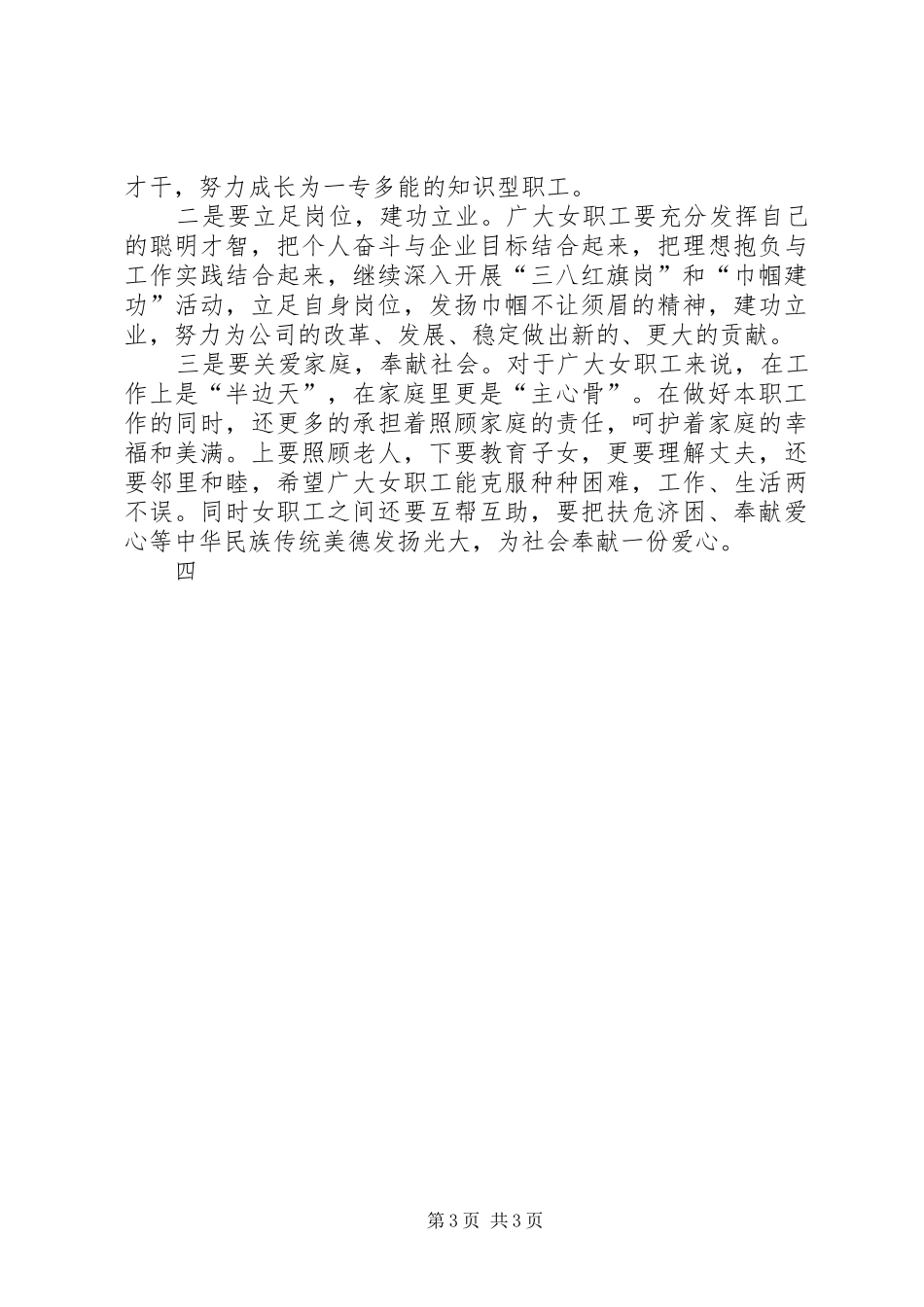企业三八妇女节演讲致辞稿范文_第3页