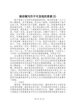 演讲稿写作不可忽视的要素