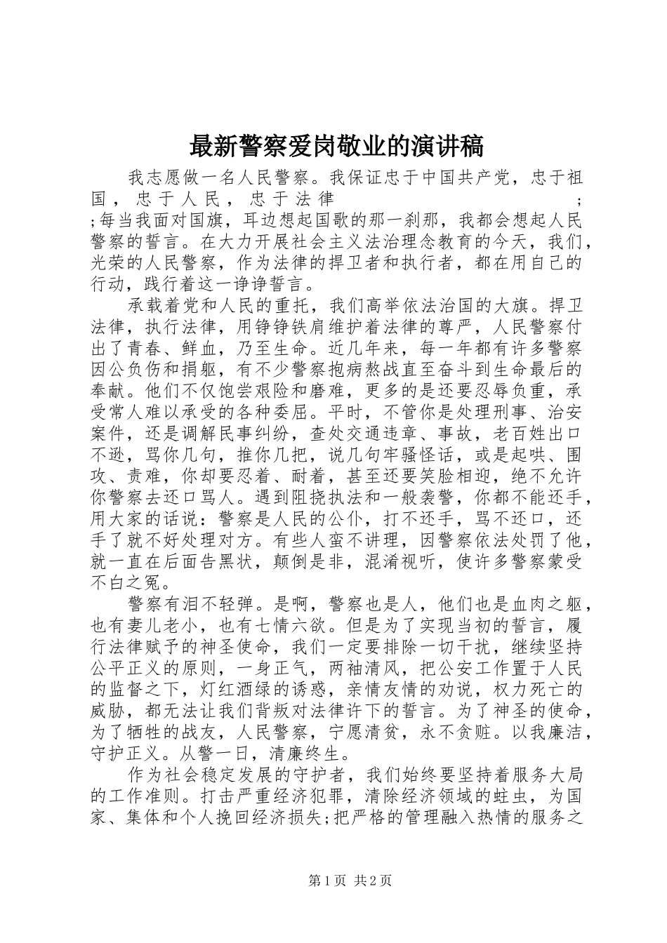 最新警察爱岗敬业的演讲稿范文_第1页