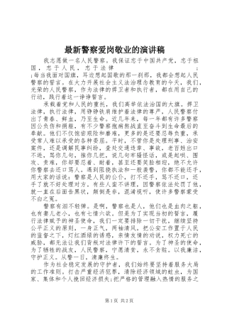 最新警察爱岗敬业的演讲稿范文